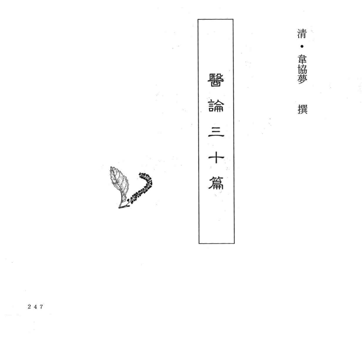 中国本草全书  第246卷  医论三十篇